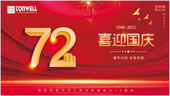 腾威科技庆祖国72周年华诞，祝祖国繁荣昌盛