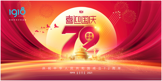 1918照明致敬祖国，青春有我，传承奋进!