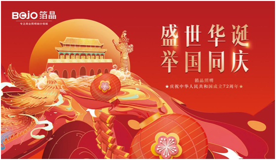 箔晶智能照明|以光献礼，祝祖国72周年华诞!