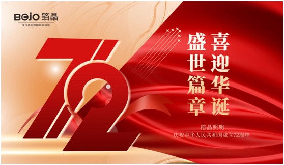 箔晶智能照明|以光献礼，祝祖国72周年华诞!