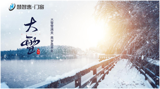 大雪至 寒冬始——慧智惠·门窗陪您温暖过冬