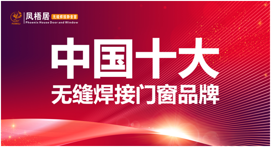 实至名归 凤梧居无缝焊接系统窗 荣膺“中国十大品牌”称号