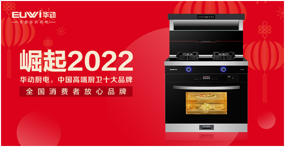 崛起2022!华动厨卫向未来智慧安防厨房亮剑