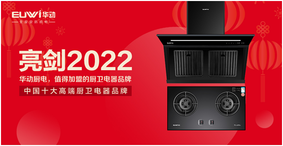 崛起2022!华动厨卫向未来智慧安防厨房亮剑