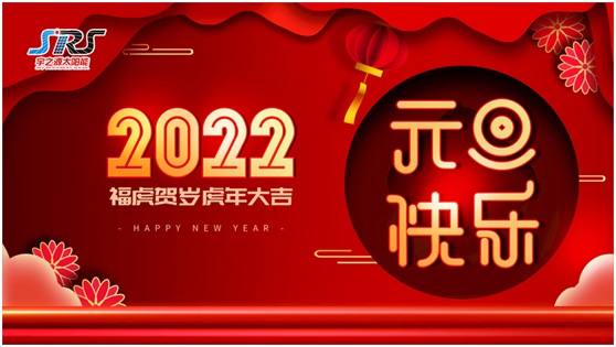 喜迎元旦，万物更新|宇之源太阳能路灯祝您2022元旦快乐!