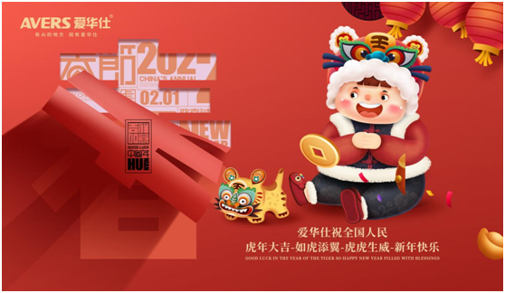 辞旧迎新庆团圆 爱华仕祝您新春快乐