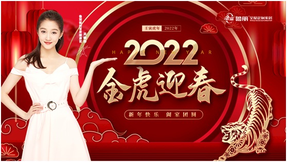 万象更新启新程：鲁丽全屋定制2022新春贺词