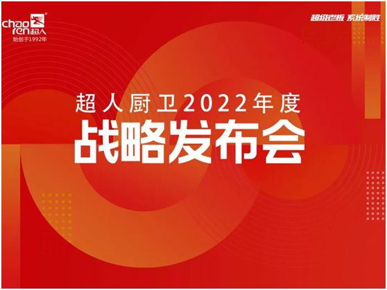 超人厨卫2022年度战略正式发布!