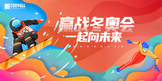 腾威科技与你一同观看北京冬奥会 一同参与运动