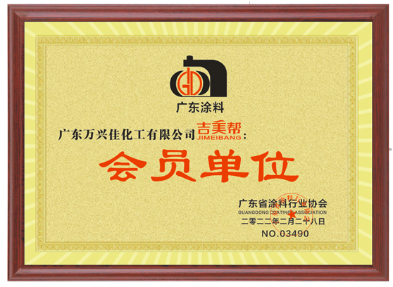 重磅：吉美帮防水被选为广东涂料行业协会会员单位!
