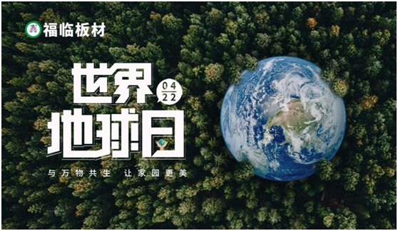 地球日|福临板材与您携手，共同保护地球投资