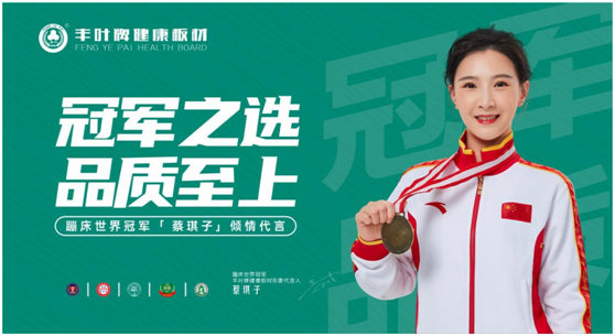 品牌官宣：丰叶板材签约蹦床世界冠军蔡琪子