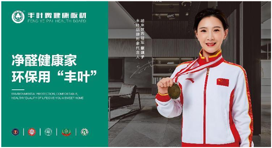 品牌官宣：丰叶板材签约蹦床世界冠军蔡琪子