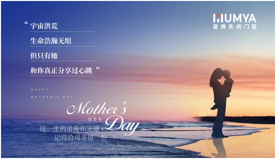 母亲节 | 皇雅门窗系统以爱之名，为您守护心底的那份感恩