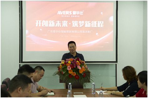 广东爱华仕智能家居喜迎乔迁大吉：开创新未来，筑梦新征程