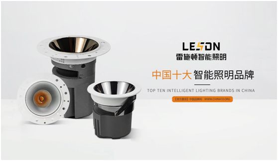 雷施顿照明 | 17载照明路，匠心铸品质