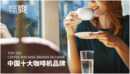 恰如七分爽商用饮品机荣获“中国十大咖啡机品牌”