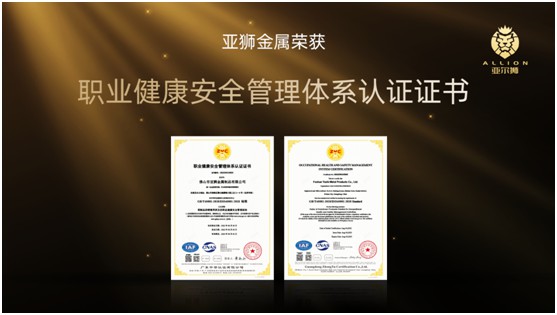 喜报丨亚狮金属顺利通过“质量、环境、健康安全”3项ISO认证