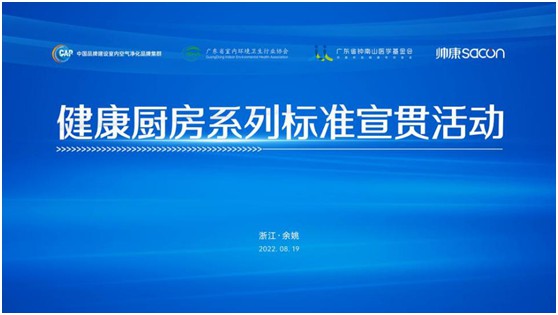 健康厨房系列标准宣贯活动顺利召开，乐铃用技术点亮健康厨房之光