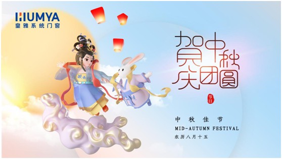 花好月圆时 共赏一轮月 | 皇雅门窗系统祝大家中秋快乐!