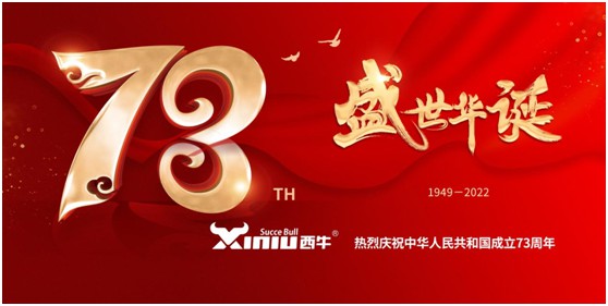 盛世华诞 初心依旧 | 西牛建材祝祖国73周年生日快乐!