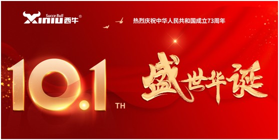 盛世华诞 初心依旧 | 西牛建材祝祖国73周年生日快乐!