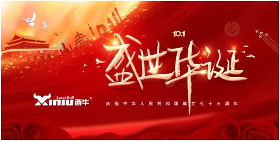 盛世华诞 初心依旧 | 西牛建材祝祖国73周年生日快乐!