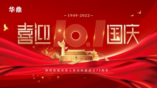 华鼎板材：庆祖国73周年华诞，与国共绘富强蓝图