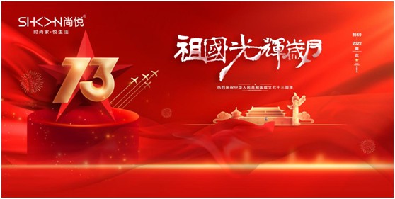 国庆特辑：尚悦家居以品牌之名，赴中国梦之约