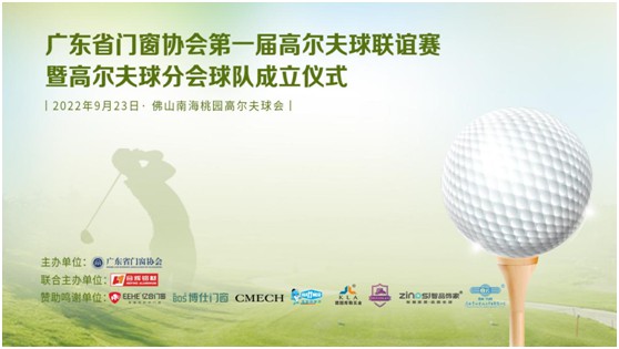 库勒五金热烈庆祝广东省门窗协会高尔夫球联谊赛成功举办