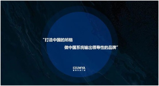 HUMYA皇雅系统门窗|做难且正确的事，在逆境中焕发光彩