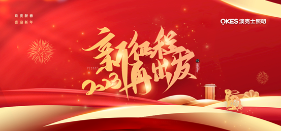 @所有人丨您有一条来自澳克士照明的新年祝福！