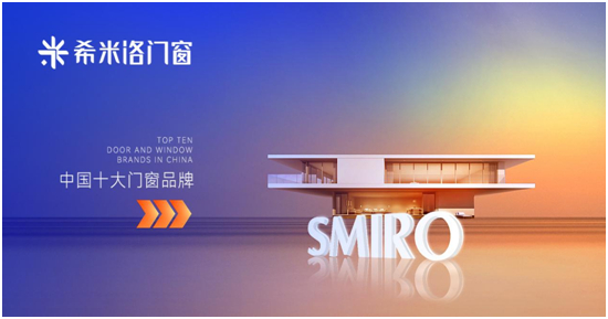 荣誉加冕 希米洛门窗再获“中国十大品牌”称号