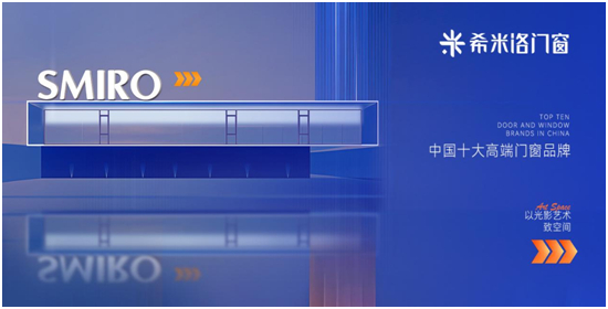 荣誉加冕 希米洛门窗再获“中国十大品牌”称号