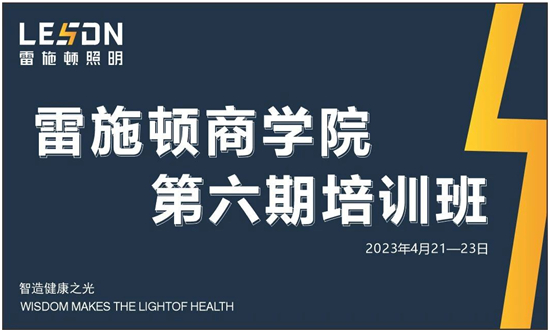 培训赋能，成长精进丨雷施顿照明商学院第六期培训班火热来袭！