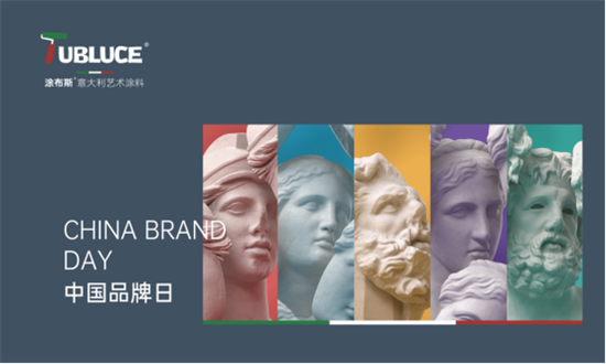 Tubluce涂布斯艺术涂料 用品质和创新致敬“中国品牌日”