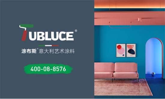 Tubluce涂布斯艺术涂料 用品质和创新致敬“中国品牌日”