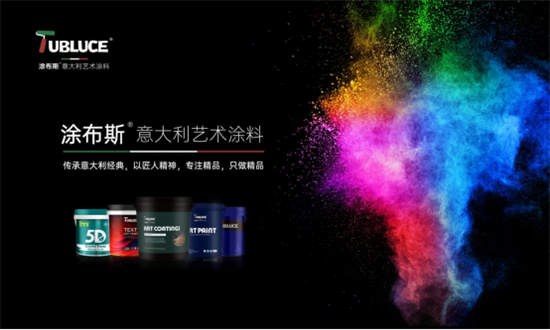 Tubluce涂布斯艺术涂料 用品质和创新致敬“中国品牌日”