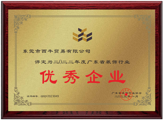 喜讯！西牛建材荣获多项广东省装饰行业协会权威奖项