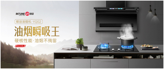 银田厨电YQ02烟机震撼首发 开启无烟厨房新时代