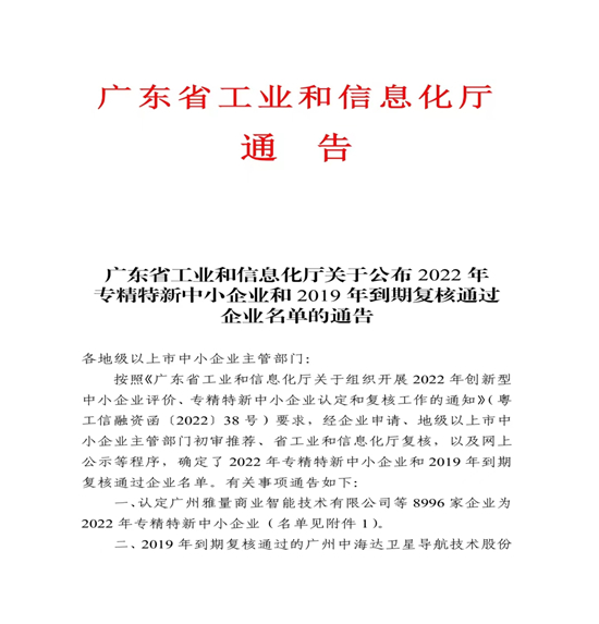 喜报|广东思科通用电力科技有限公司通过专精特新企业认证！