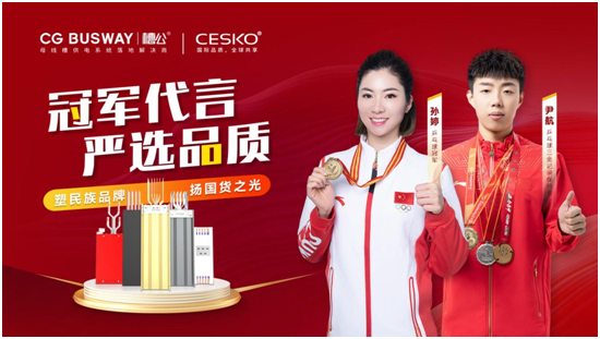 冠军之选！中国乒乓球冠军出任槽公母线槽品牌形象大使