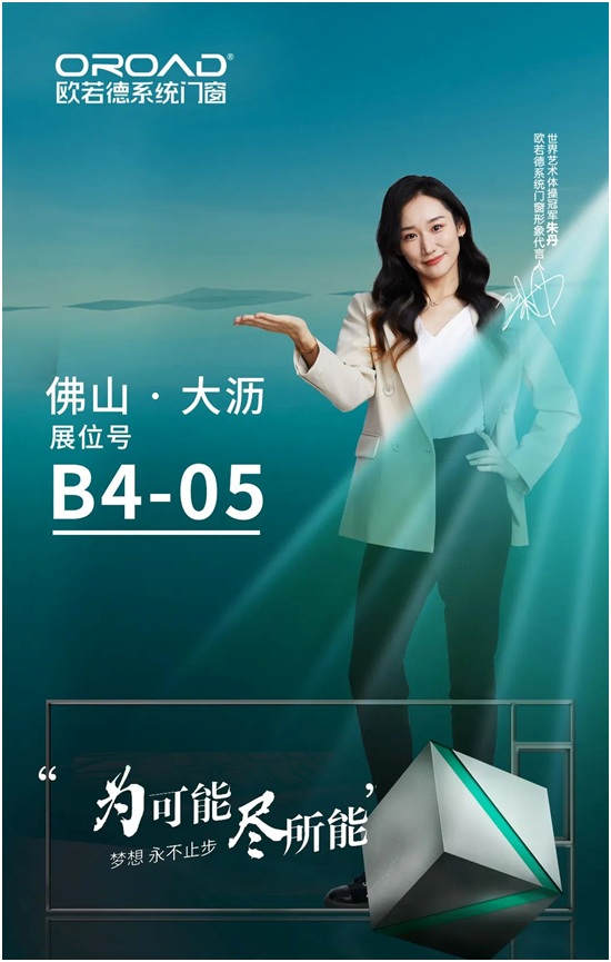 欧若德门窗现场直击 | 引“爆”全场，精彩持续呈现！
