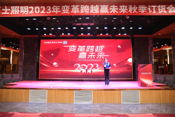 变革跨越•赢未来——澳克士照明2023秋季订货会圆满落幕