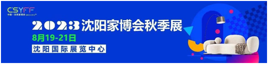 展会邀请丨尼尔科达板材 邀您相约2023中国(沈阳)国际家博会