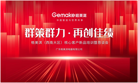 群策群力 再创佳绩 格美淇（西南大区）核心客户交流会圆满举办