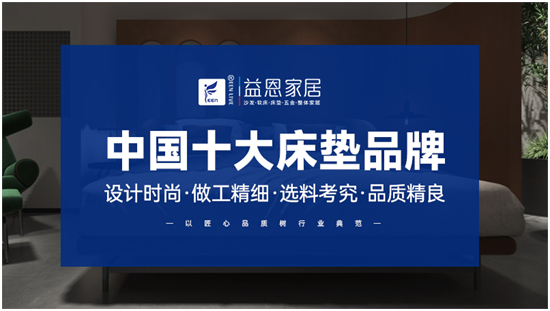实至名归丨益恩家居连续四年荣获“中国十大床垫品牌”