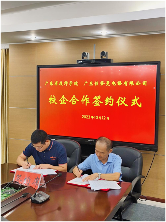 佳登曼电梯与广东技师学院成功签署校企合作协议