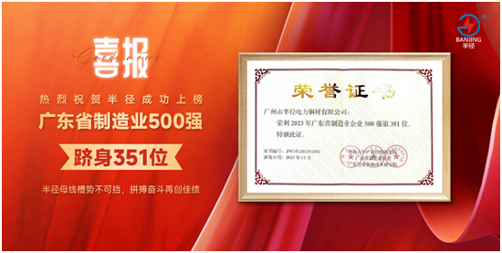 中国十大品牌丨半径母线槽荣获“广东省制造业企业500强”称号