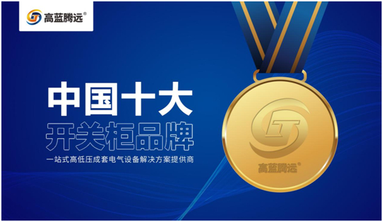高蓝腾远电气荣获“中国十大品牌”称号，谱写品牌新篇章